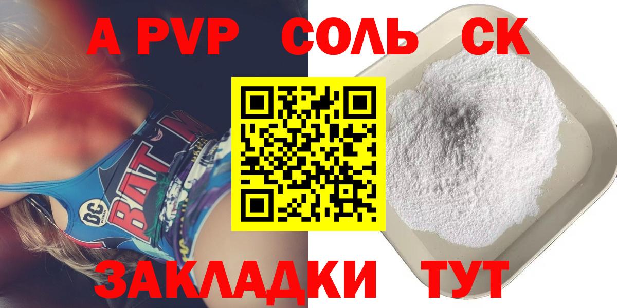 А ПВП СК  Альфа ПВП СК  APVP  даркнет сайт  Вход с VPN  Горно-Алтайск 