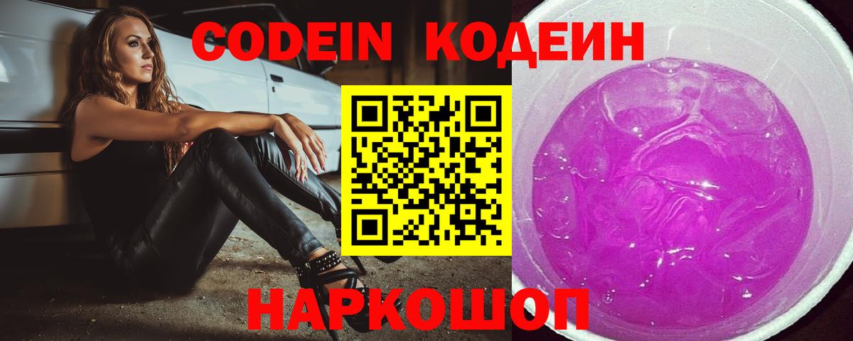 Кодеин Purple Drank Горно-Алтайск